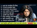 জেমস এর জনপ্রিয় সব গান গুলো, ✌✌✌✌✌ Best of James Bangla Rumantick and hit song 🎵