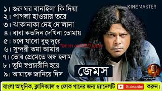   Best Of James Bangla Rumantick And Hit Song 