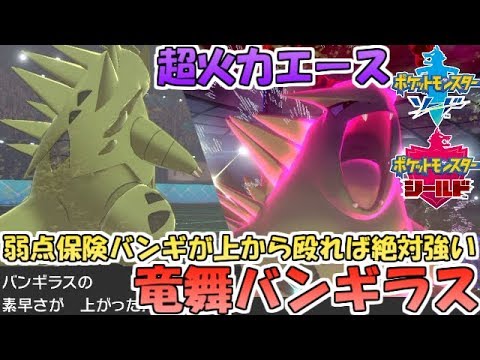 ポケモン剣盾 竜舞持ち弱点保険バンギラス 舞って上から殴れば絶対強い ランクバトル Youtube