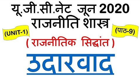 Liberalism उदारवाद Lec 9 unit 1 Political Science ugc net june 2020