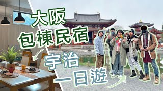 日本大阪超大10人包棟民宿開箱~宇治一日遊 京版車票使用方式