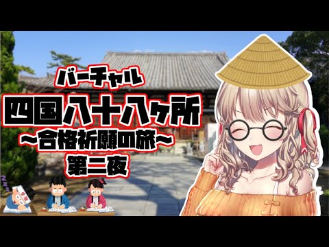 [雑談]　バーチャル四国八十八ヶ所 合格の旅 第二夜　[vtuber/木漏日わんこ]