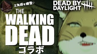 新パーク以外使用禁止ッ！「THE WALKING DEAD」コラボを全力で楽しむサバ配信【DeadbyDaylight/デッドバイデイライト/DbD】