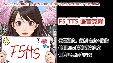 F5 TTS 语音克隆，一键实现 AI 语音合成！超详细教程+论文解读！|F5 TTS Zero-Shot Voice Synthesis Tutorial & Paper Review!