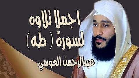 سورة طه  |   للقارئ عبد الرحمن العوسي