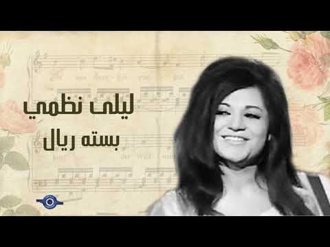 ليلى نظمي بسته ريال
