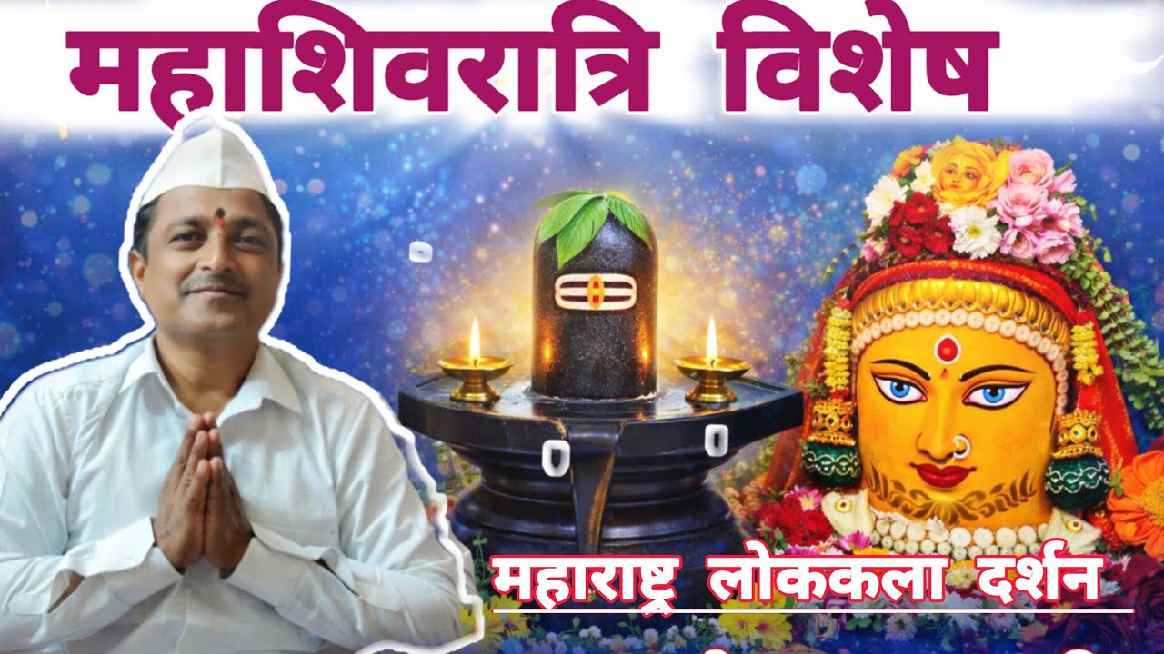 #Mahashivratri 🙏महाशिवरात्र विशेष भजन संध्या🔱 #Mahashivratri🔔महाराष्ट्र लोककला दर्शन प्रस्तुत.