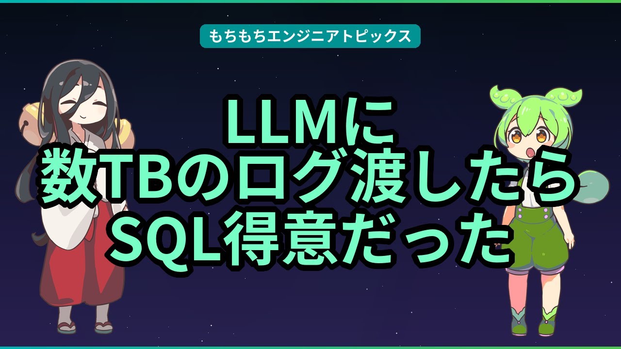 LLMに数TBのログ渡したらSQL得意だった【もちもちエンジニアトピックス】