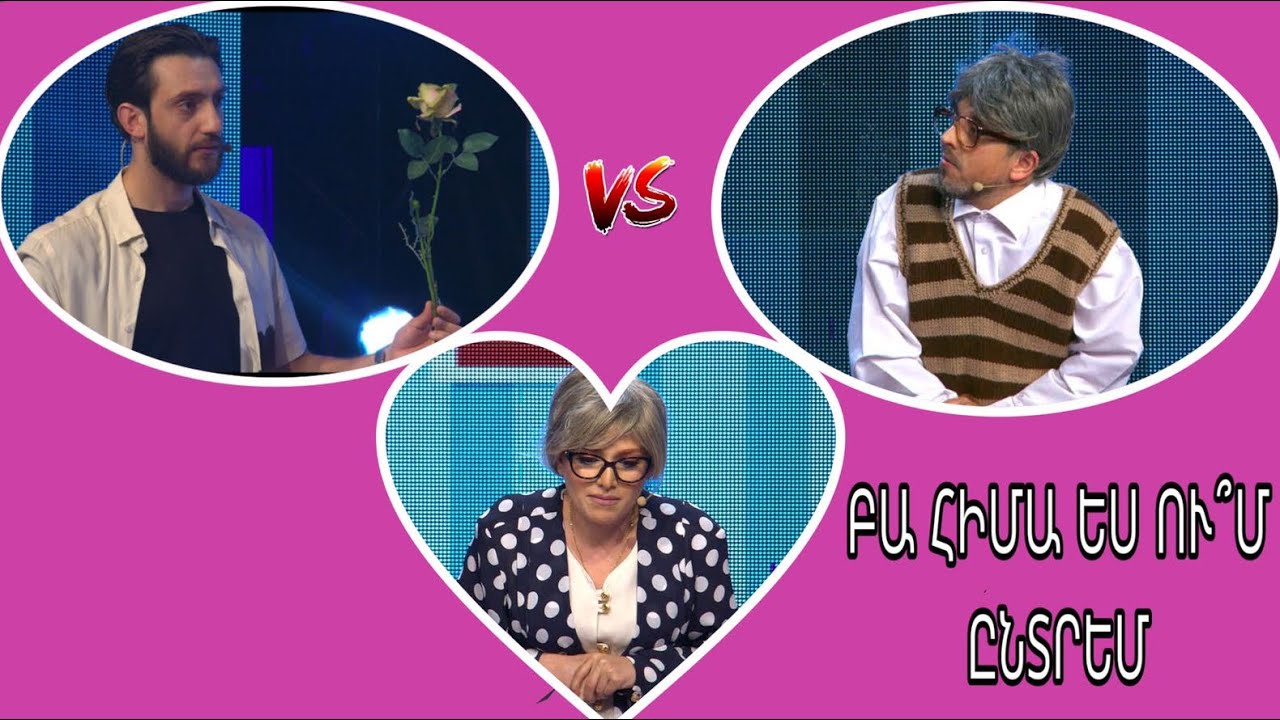 Women's Club 131 - ԲԱ ՀԻՄԱ ԵՍ ՈՒ՞Մ ԸՆՏՐԵՄ․․․