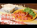 今夜のおかずはコレ！ごはんがすすむ、鶏肉のケチャうまガーリック炒め