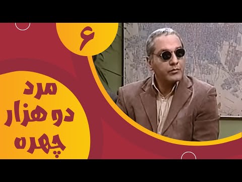 سریال مرد دو هزار چهره قسمت 6 Serial Marde 2000 Chehre Part 6