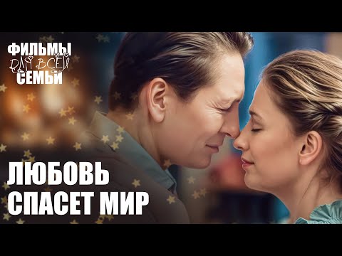 🥺Он появился в самый трудный момент ее жизни. ФИЛЬМЫ ДЛЯ ВСЕЙ СЕМЬИ ТОП. НОВИНКИ КИНО. МЕЛОДРАМЫ