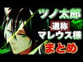 【ツイステ】我らがマレウス・ドラコニア=『ツノ太郎』=M.Dまとめ【TWISTED WONDERLAND】
