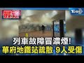 列車故障冒濃煙! 華府地鐵站疏散 9人受傷｜TVBS新聞 @TVBSNEWS01