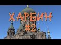 ዦ 3 ዣ Харбин. Часть 2