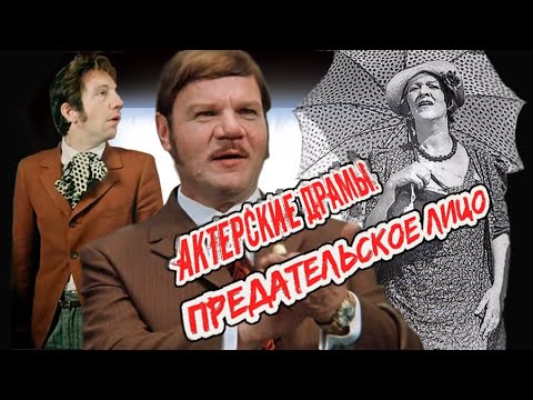 Актерские драмы. Предательское лицо