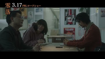 映画『零落』／多彩なキャスト出演 本編映像解禁