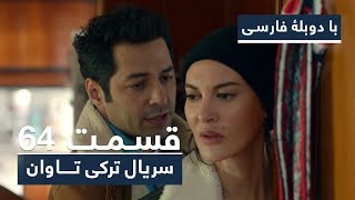 سریال ترکی تاوان با دوبلۀ فارسی - قسمت ۶۴ | Redemption Turkish Series ᴴᴰ (in Persian) - EP 64