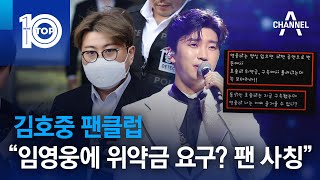 김호중 팬클럽 “임영웅에 위약금 요구?…팬 사칭” | 뉴스TOP 10