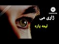 دردمی کوی زړه یاره 