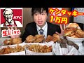 【大食い】クリスマスにケンタッキー1万円食べ切るまで帰れまてん生Live【KFC】大胃王　BigEater