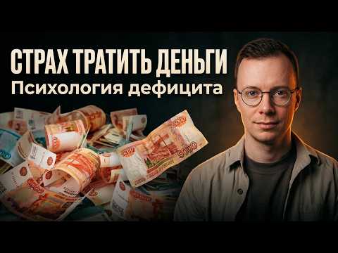 Fear of Spending Money | The Psychology of Scarcity