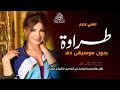 طراوة بدون موسيقى نانسي عجرم اغاني بدون موسيقى دفوف اسلامي بدون حقوق لطلب