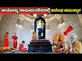 ಅಯೋಧ್ಯ  ಶ್ರೀ ರಾಮ ಮಂದಿರದ ಅತಿ ದೊಡ್ಡ ರಹಸ್ಯ ಬಹಿರಂಗ | Ayodhya Ramamandir | Modi | Pran Pratishtha | BJP