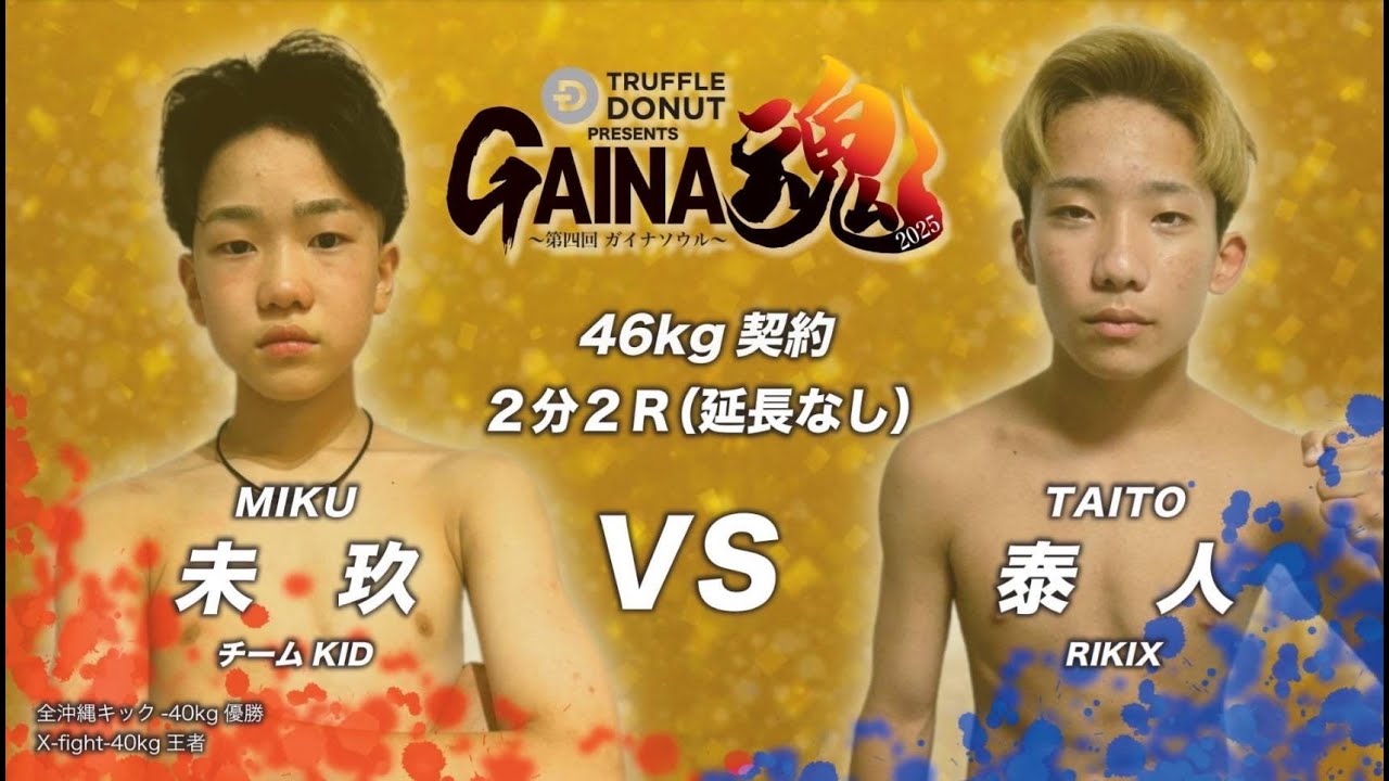 TRUFFLE DONUT PRESENTS GAINA魂2025　未玖VS泰人