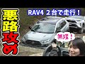 【RAV4】アドベンチャー VS GZパッケージ｜悪路対決