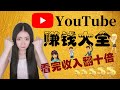 YouTube赚钱2020|Youtube赚钱吗？解锁YouTube賺钱所有方式!其他人不会告诉你的小秘诀,都在这里了!看完YouTube收入翻十倍!