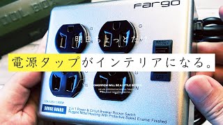 電源タップおすすめは間違いなくコレ！電源タップなのに部屋のインテリアにもなるほど本気でカッコイイ♪男心くすぐるデザインで電源タップにコンセントを挿すのが楽しみに！fargo Power strip