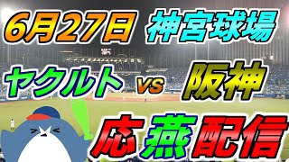 リーグ戦【ヤクルトスワローズ × 阪神タイガース】2025.6.27 応燕配信  @ 神宮球場