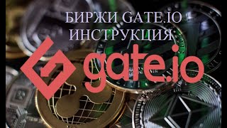 Обзор Криптовалютной Биржи Gate.io
