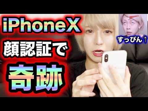 Iphonex すっぴんがヤバすぎても顔認証されるのか検証したら奇跡の結果に Youtube