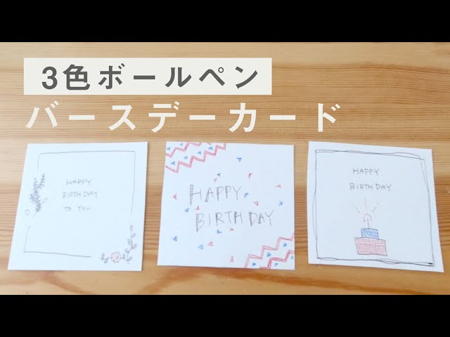 3色ボールペンのみ 簡単バースデーカードで誕生日をお祝いしよう Youtube