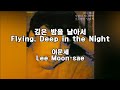 Lyrics   flying deep in the night  lee moonsae  reply 1988 ost koreng