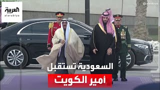 مراسم استقبال رسمية لأمير الكويت في الديوان الملكي السعودي
