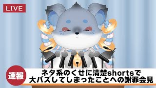 【謝罪配信】shortsから僕を知ってくださった皆様へ。 #shorts #ケモノVtuber