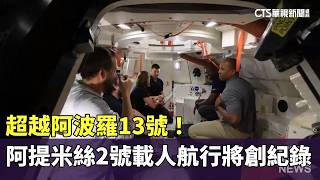 Surpassing Apollo 13! Artemis 2 manned voyage to set a record | CTS News 20260406 @CtsTw