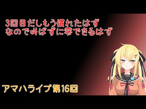 アマハライブ第16回「先週の平和はどこ？零やります」