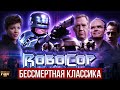 РОБОКОП ОБЗОР ФИЛЬМА ROBOCOP. TGR КИНО