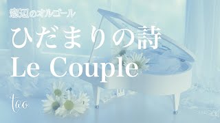 オルゴール ひだまりの詩 Le Couple Fullsize ドラマ ひとつ屋根の下2 挿入歌 Youtube