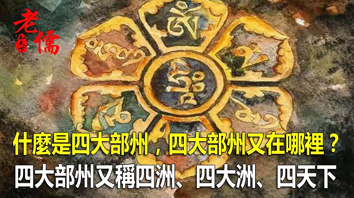 什麼是四大部州，四大部州又在哪裡？ - 天天要聞