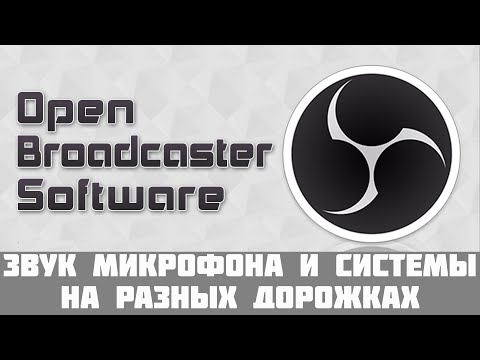 Запись звука системы и микрофона в разные дорожки ✦ Open Broadcaster Software ✦ OBS ✦ ОБС
