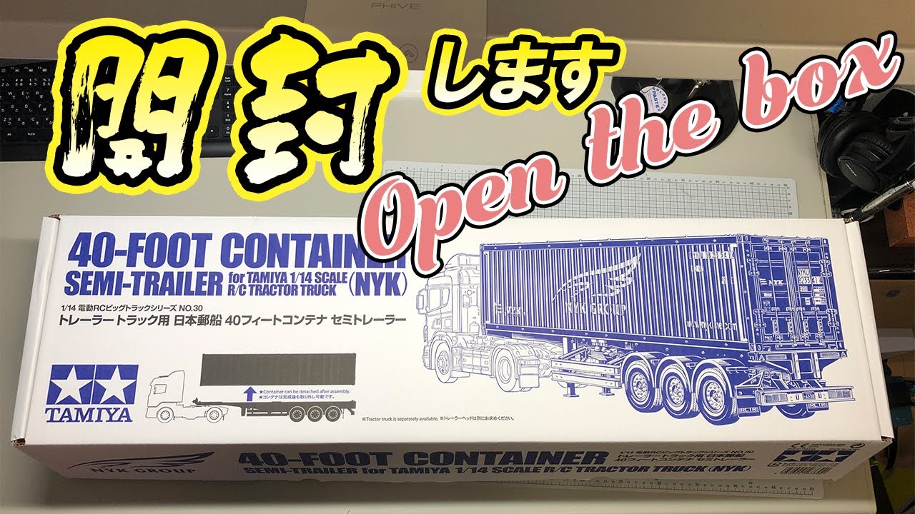 tamiya 1/14 40-FOOT CONTAINER SEMI-TRAILER ４０フィートコンテナセミトレーラー開封動画