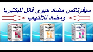 حقن سيفوتاكس Cefotax مضاد حيوي