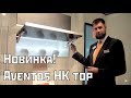 Blum aventos hk top подъемный механизм