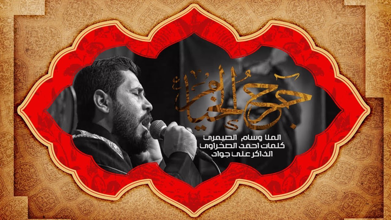 جرح الخيام _ الملا وسام الصيمري