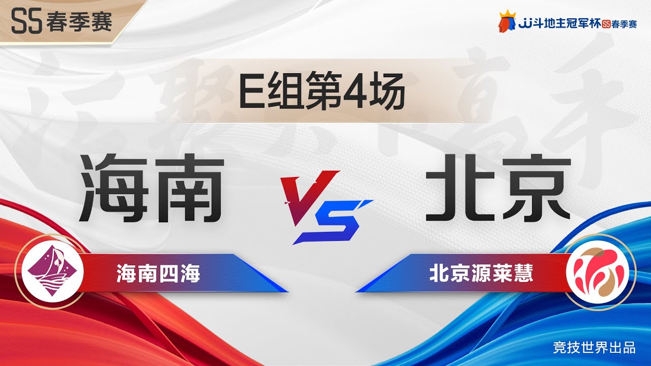 S5冠軍杯春季賽小組賽E組第四場 海南四海VS北京源萊慧 第三局  #jj斗地主 #斗地主